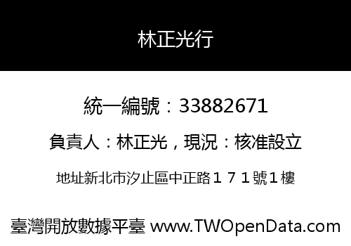 林正光行