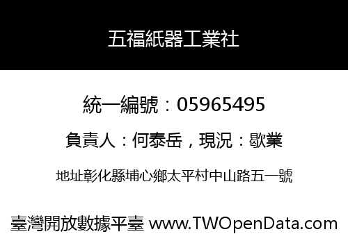 五福紙器工業社