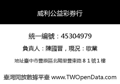 威利公益彩券行