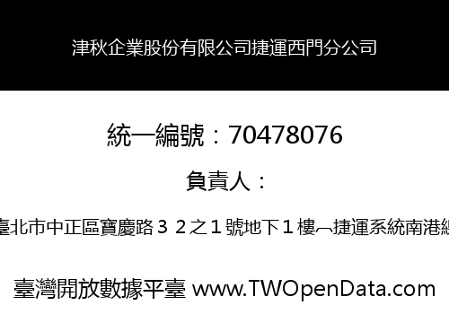 津秋企業股份有限公司捷運西門分公司