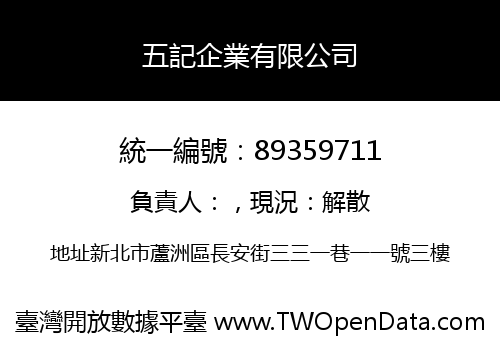 五記企業有限公司