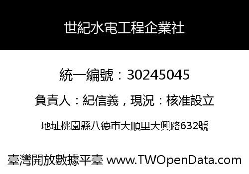 世紀水電工程企業社