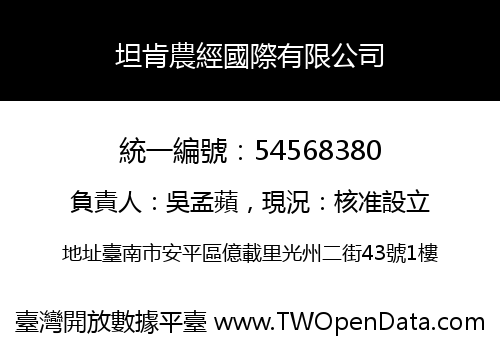 坦肯農經國際有限公司