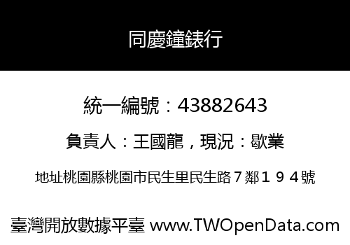 同慶鐘錶行