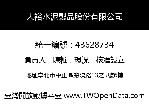 大裕水泥製品股份有限公司