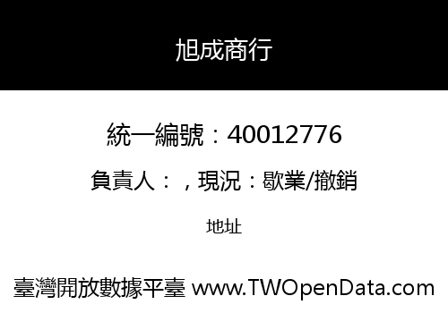 旭成商行