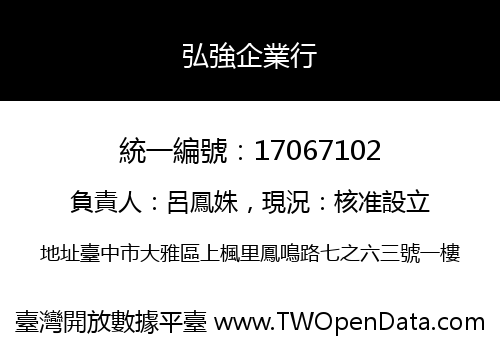 弘強企業行