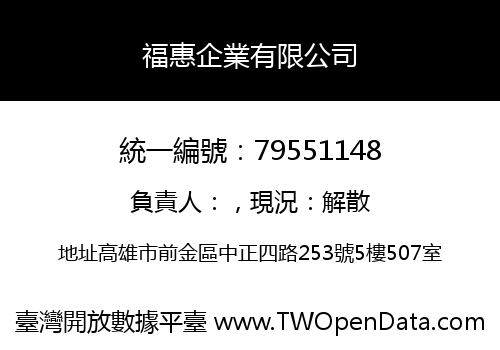 福惠企業有限公司