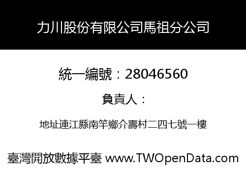 力川股份有限公司馬祖分公司