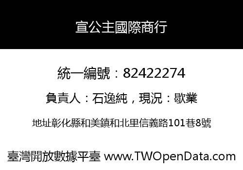 宣公主國際商行