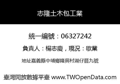 志隆土木包工業
