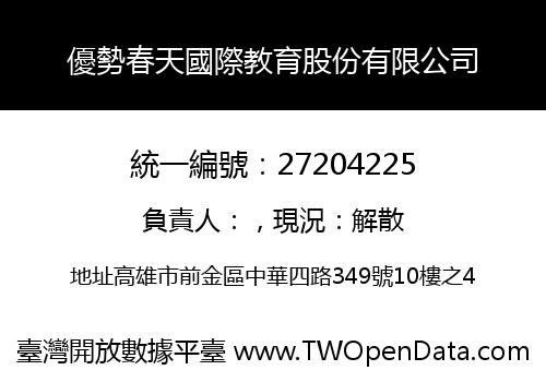 優勢春天國際教育股份有限公司