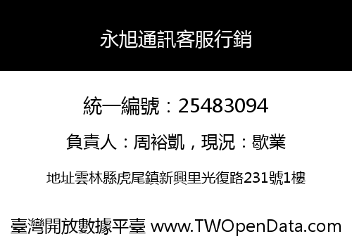永旭通訊客服行銷