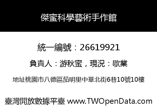 傑蜜科學藝術手作館