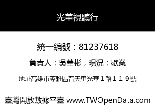 光華視聽行