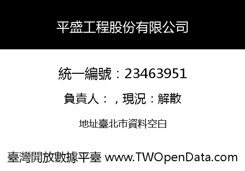 平盛工程股份有限公司