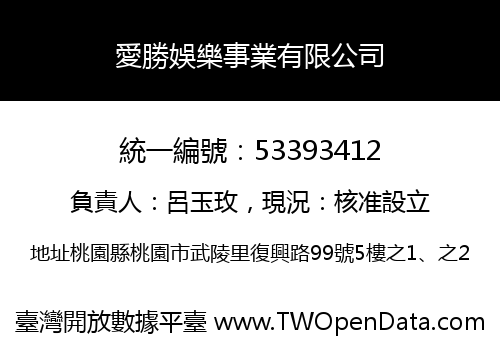 愛勝娛樂事業有限公司