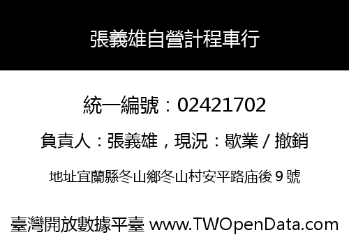 張義雄自營計程車行