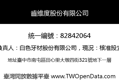 齒維度股份有限公司