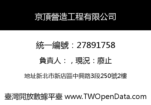 京頂營造工程有限公司