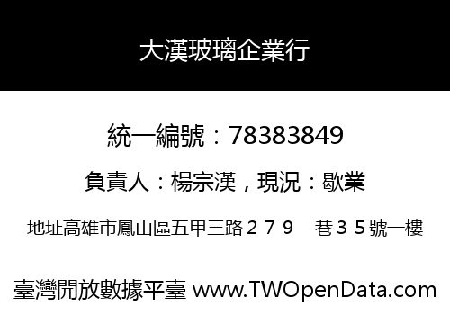 大漢玻璃企業行