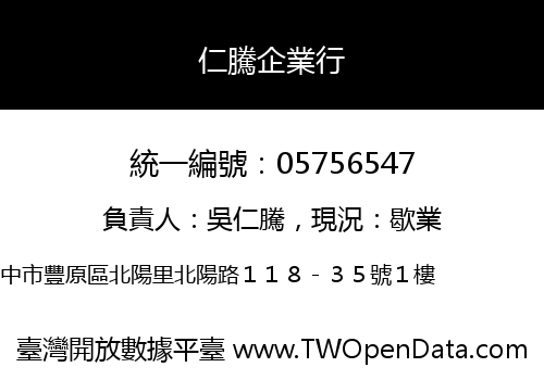 仁騰企業行
