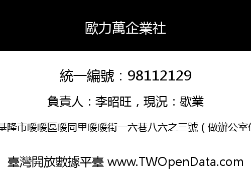 歐力萬企業社