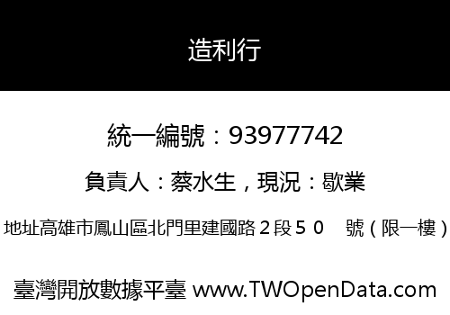 造利行