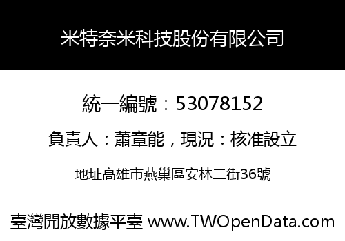 米特奈米科技股份有限公司