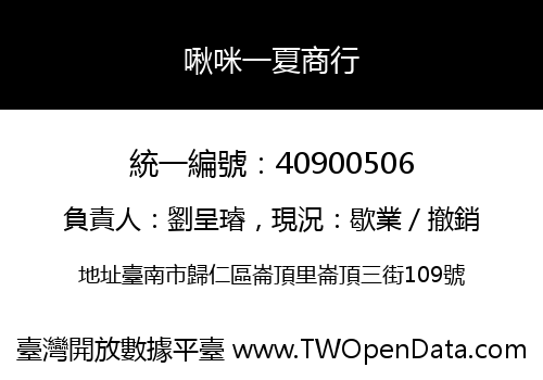 啾咪一夏商行