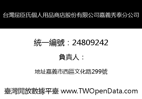 台灣屈臣氏個人用品商店股份有限公司嘉義秀泰分公司