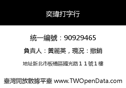 奕瑋打字行