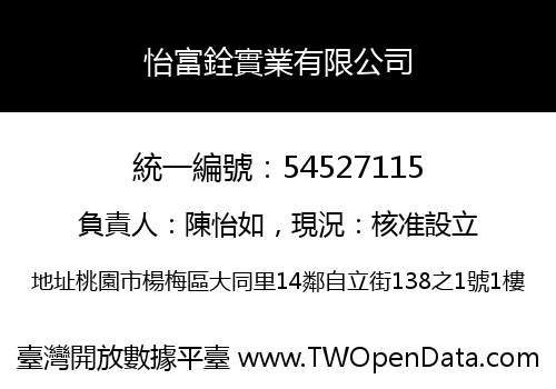 怡富銓實業有限公司