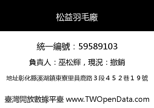 松益羽毛廠