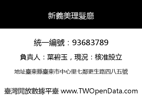 新義美理髮廳