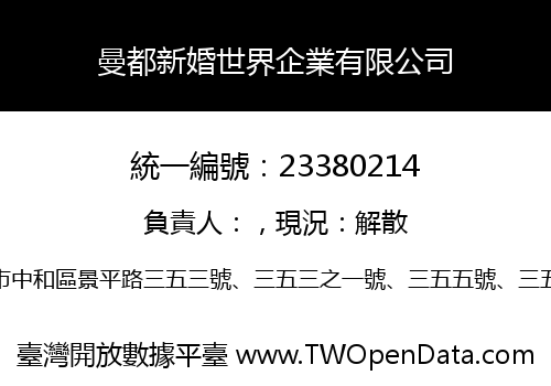 曼都新婚世界企業有限公司