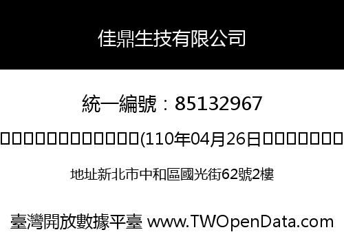 佳鼎生技有限公司