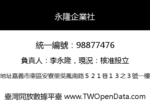 永隆企業社