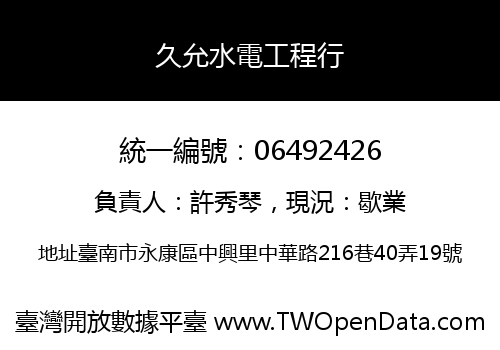 久允水電工程行