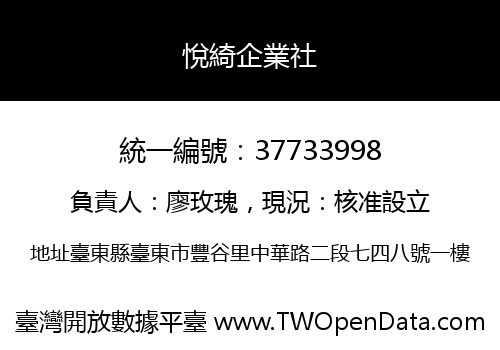 悅綺企業社