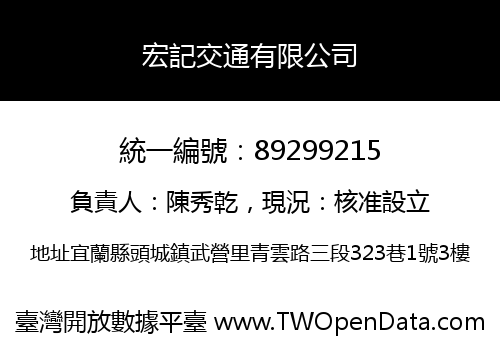 宏記交通有限公司