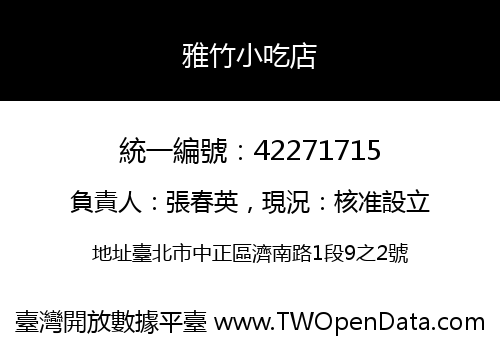 雅竹小吃店
