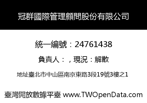 冠群國際管理顧問股份有限公司