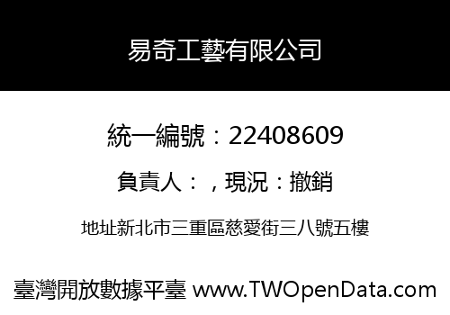 易奇工藝有限公司
