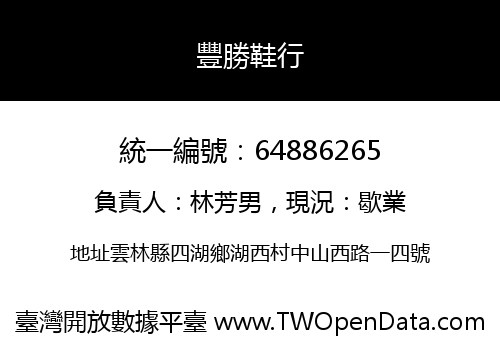 豐勝鞋行
