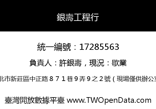銀壽工程行