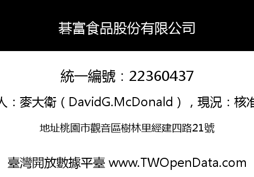 碁富食品股份有限公司
