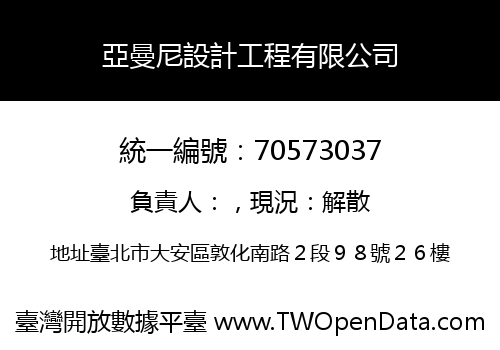 亞曼尼設計工程有限公司