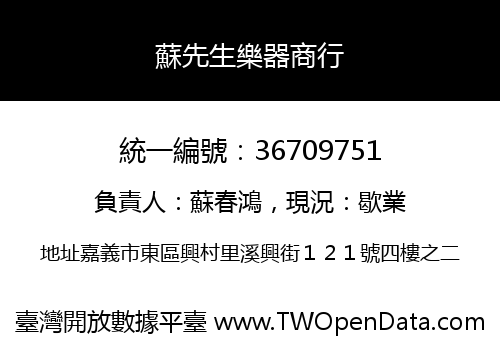 蘇先生樂器商行