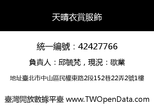 天晴衣賞服飾